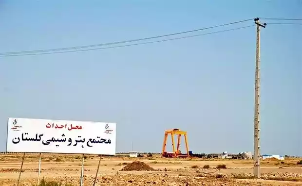 پتروشیمی گلستان با ۴۵ هزار میلیارد تومان سرمایه گذاری احیا خواهد شد