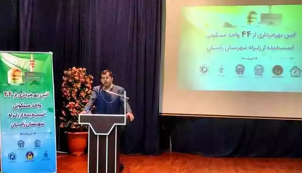 ۴میلیارد تومان کمک بلاعوض به واحدهای زلزله زده رامیان اختصاص یافت