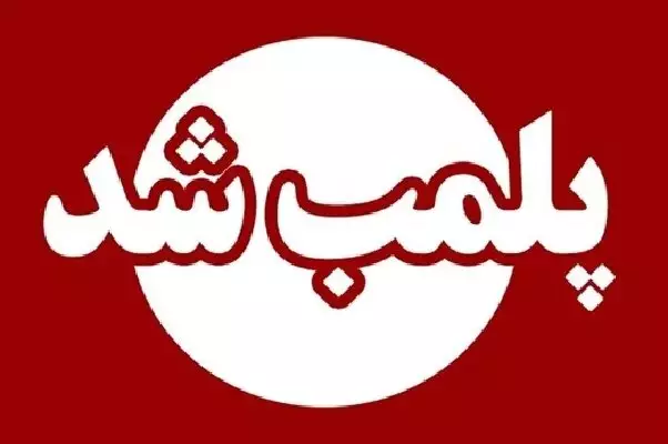 پلمب ۲ حلقه چاه آب غیرمجاز در شهرستان آزادشهر