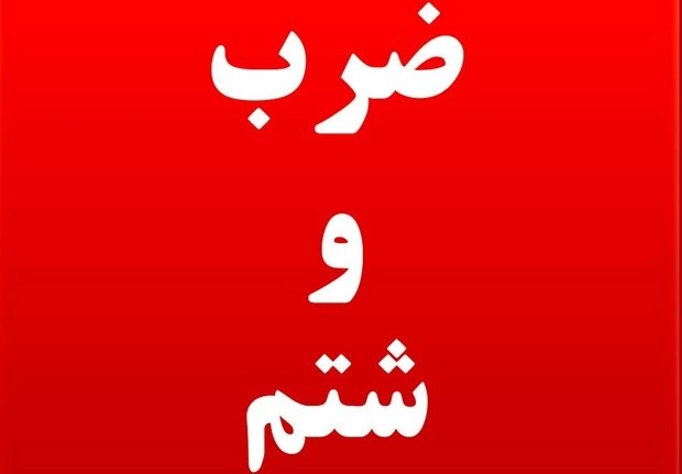 حمله به رزیدنت بیمارستان شهید صیاد شیرازی گرگان در روز پزشک