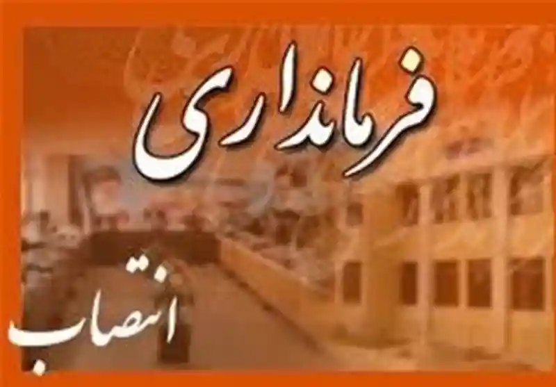 سرپرست فرمانداری آزادشهر معرفی شد