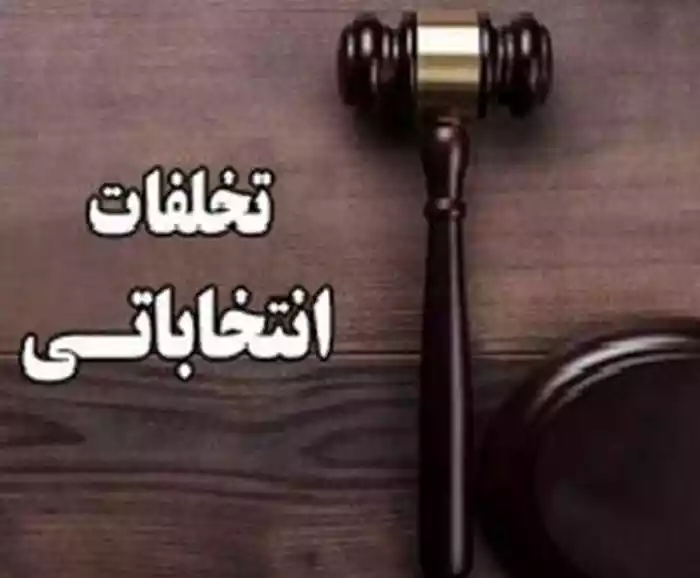 معاون فرماندار گنبدکاووس به سبب تخلف انتخاباتی برکنار شد