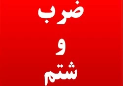 حمله به رزیدنت بیمارستان شهید صیاد شیرازی گرگان در روز پزشک